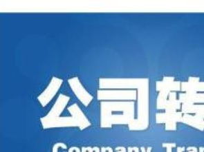 企業執照跨區變更與專業法律咨詢服務指南