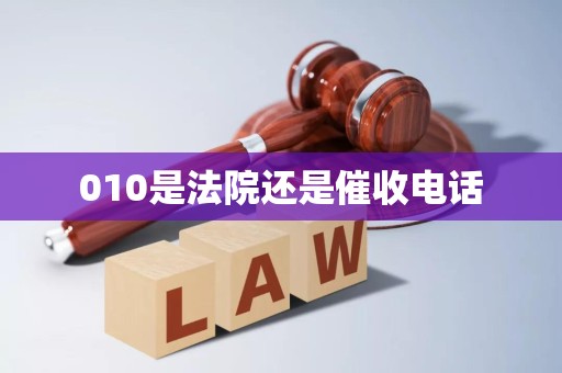 010是法院電話還是催收電話？如何識別與應對
